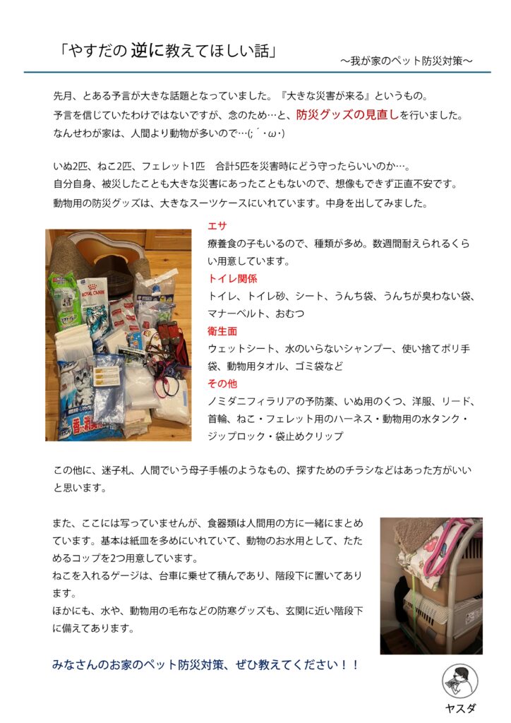 我が家のペット防災対策