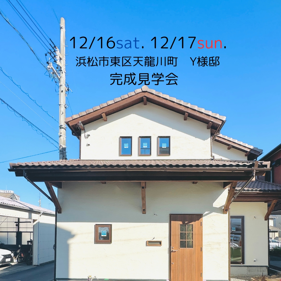 12/16 sat. 12/17 sun.　Casa完成見学会のお知らせ『天龍川町の家』 写真