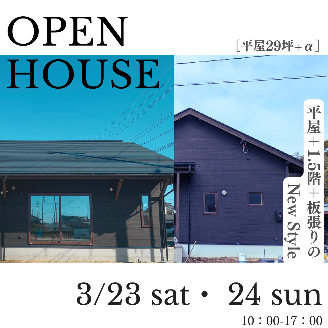 3/23 sat. 3/24 sun.　Casa平屋の完成見学会『浜名区上島の家』