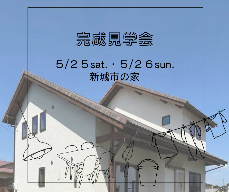 5/25 sat.　5/26 sun.　Casa完成見学会『新城市の家』