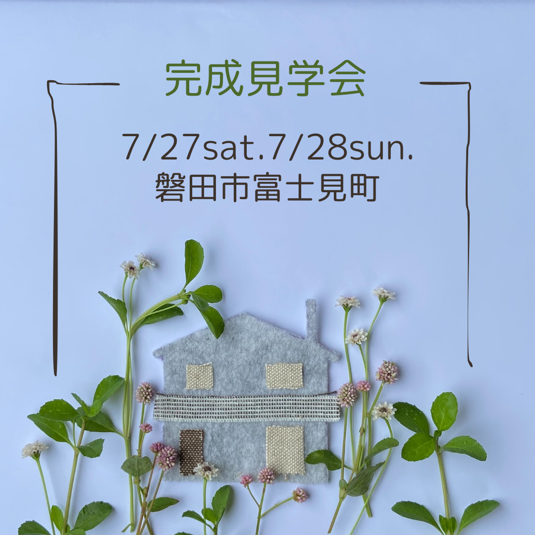 7/27sat.28sun完成見学会『磐田市富士見町の家』 写真
