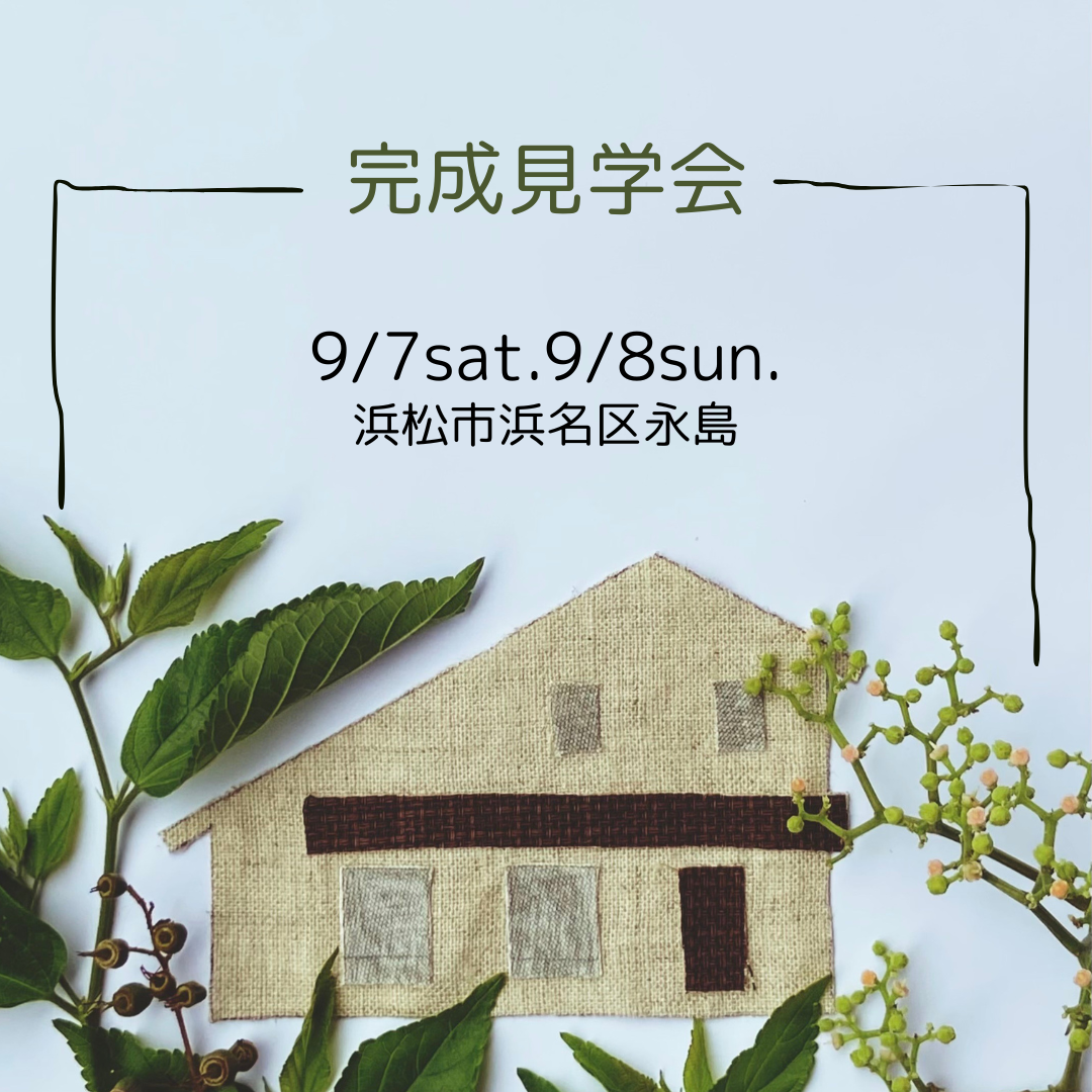 9/7sat.9/8sun.　Casa完成見学会のお知らせ『浜名区永島の家』