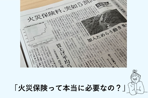 火災・台風・水害で使うだけじゃない！”火災保険”の基本の「キ」～火災保険って本当に必要なの？～ 写真