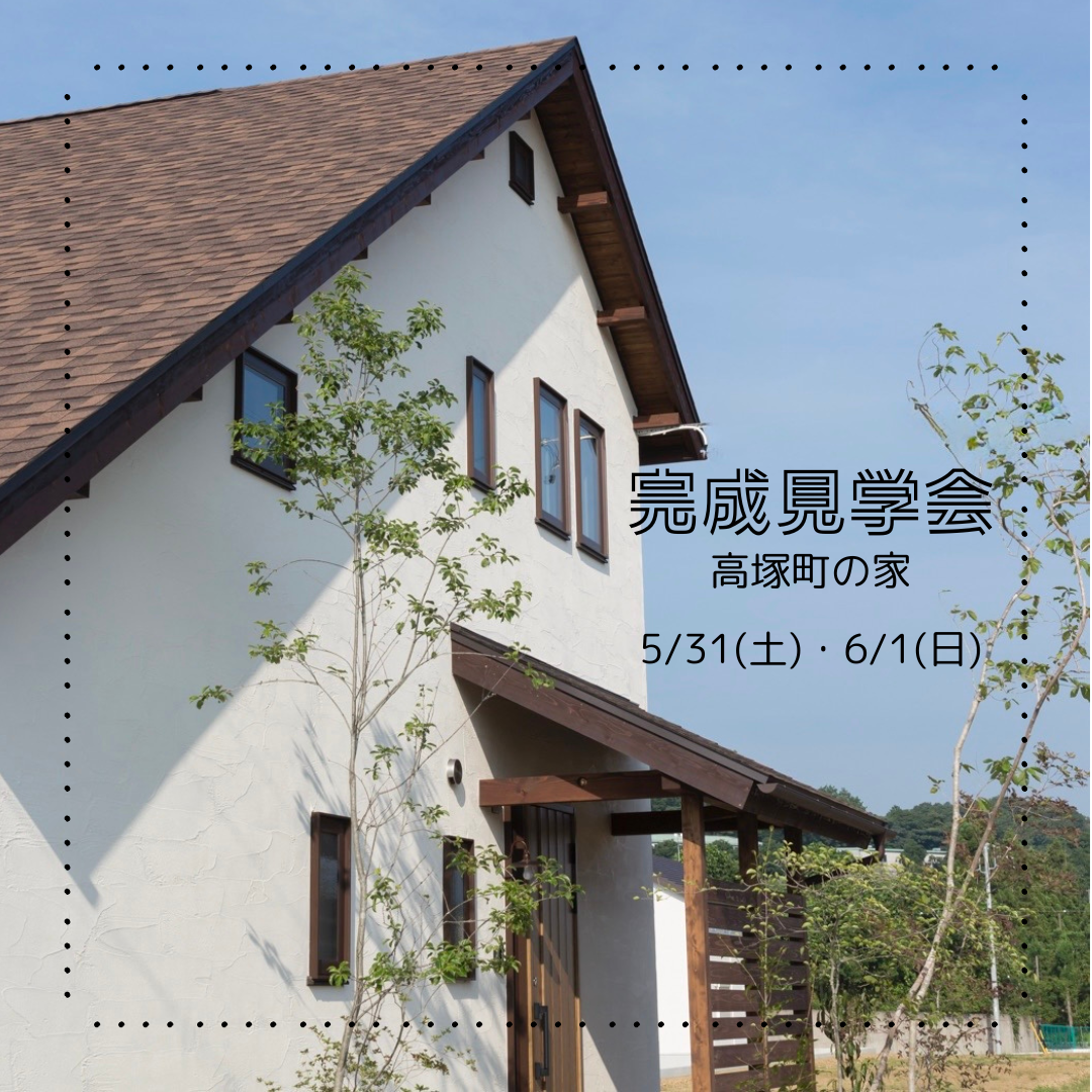 新築完成見学会　｜ 5/31-6/1 新築完成見学会『高塚町の家』