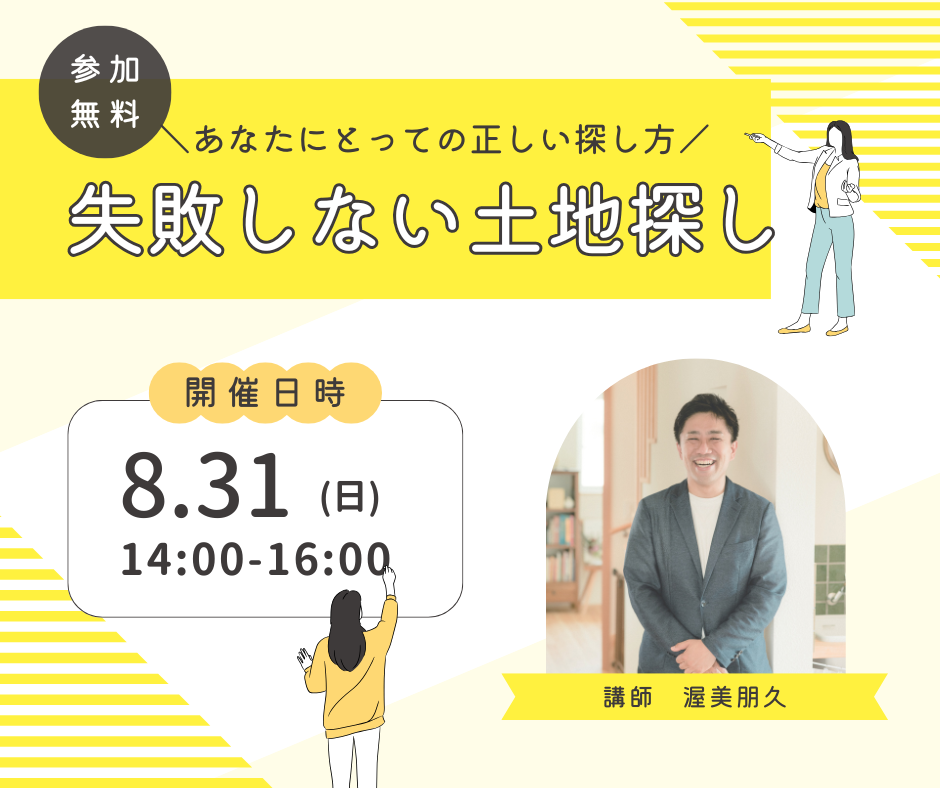 失敗しない土地探し