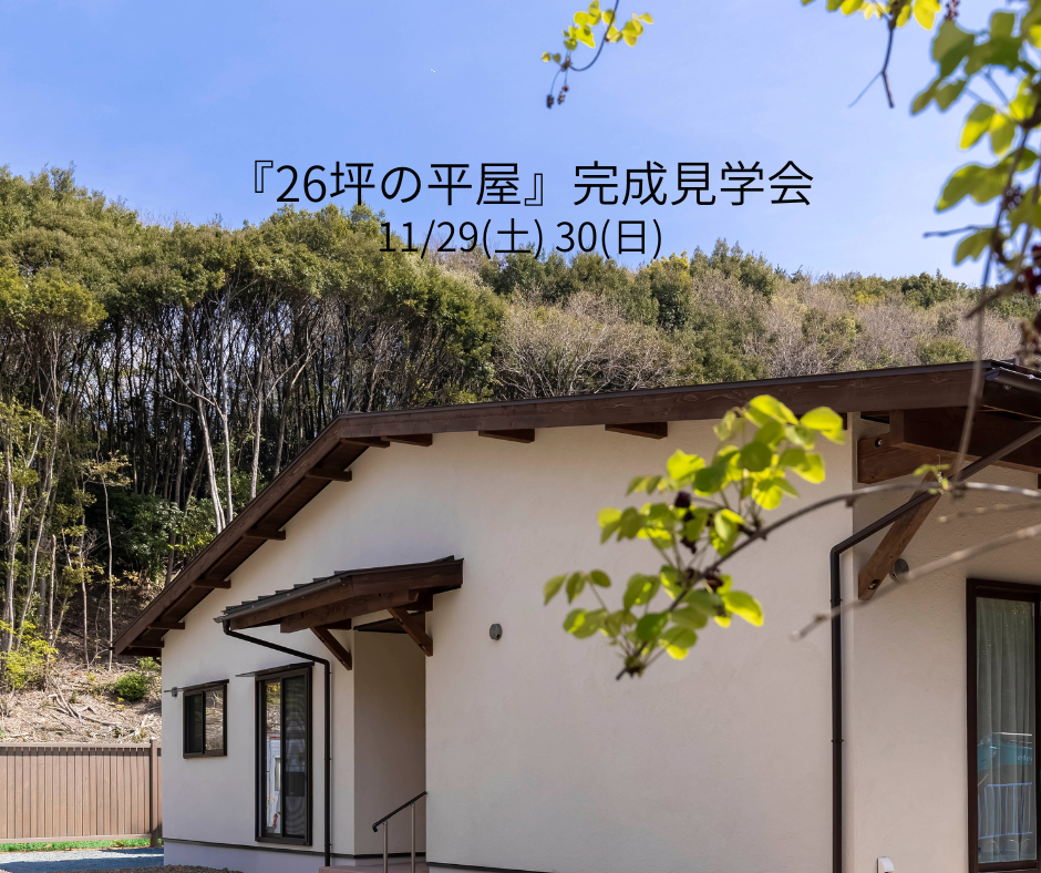 【11/29(土)11/30(日)】新築完成見学会　｜ 26坪の平屋 写真