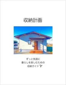 収納計画の表紙。家の外観写真と『ずっと快適に暮らしを楽しむための収納ガイド』のテキストが記載されている。