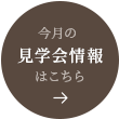 今月の見学会情報はこちら