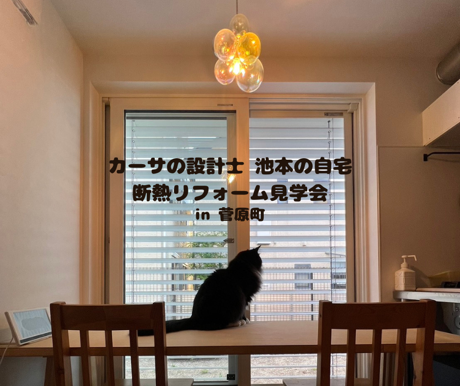 【満席】カーサ設計士　池本の自宅　断熱リフォーム見学会