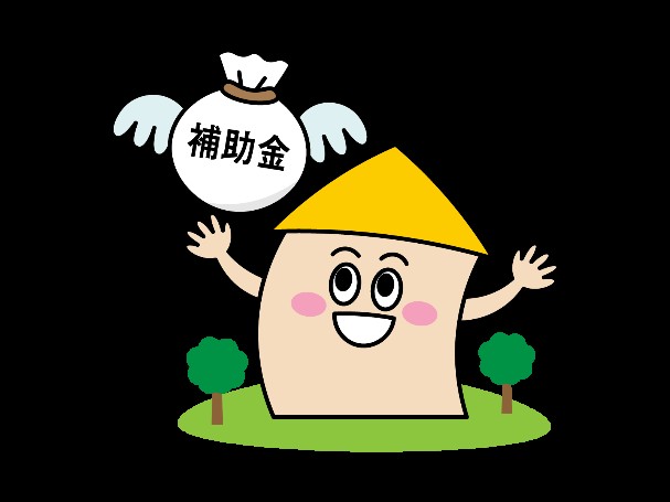 待っていました！！今年度の住宅補助金