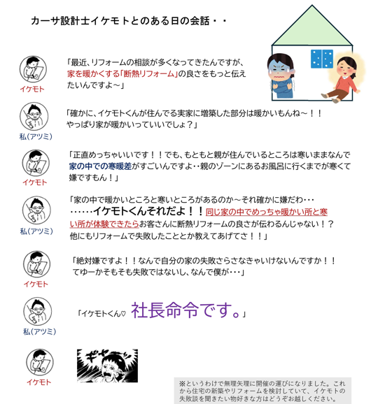 【残り1組】カーサ設計士　池本の自宅　断熱リフォーム見学会