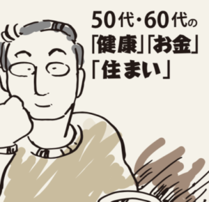 50代・60代の「健康」「お金」「住まい」