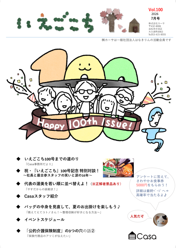 いえごこち100号までの道のり