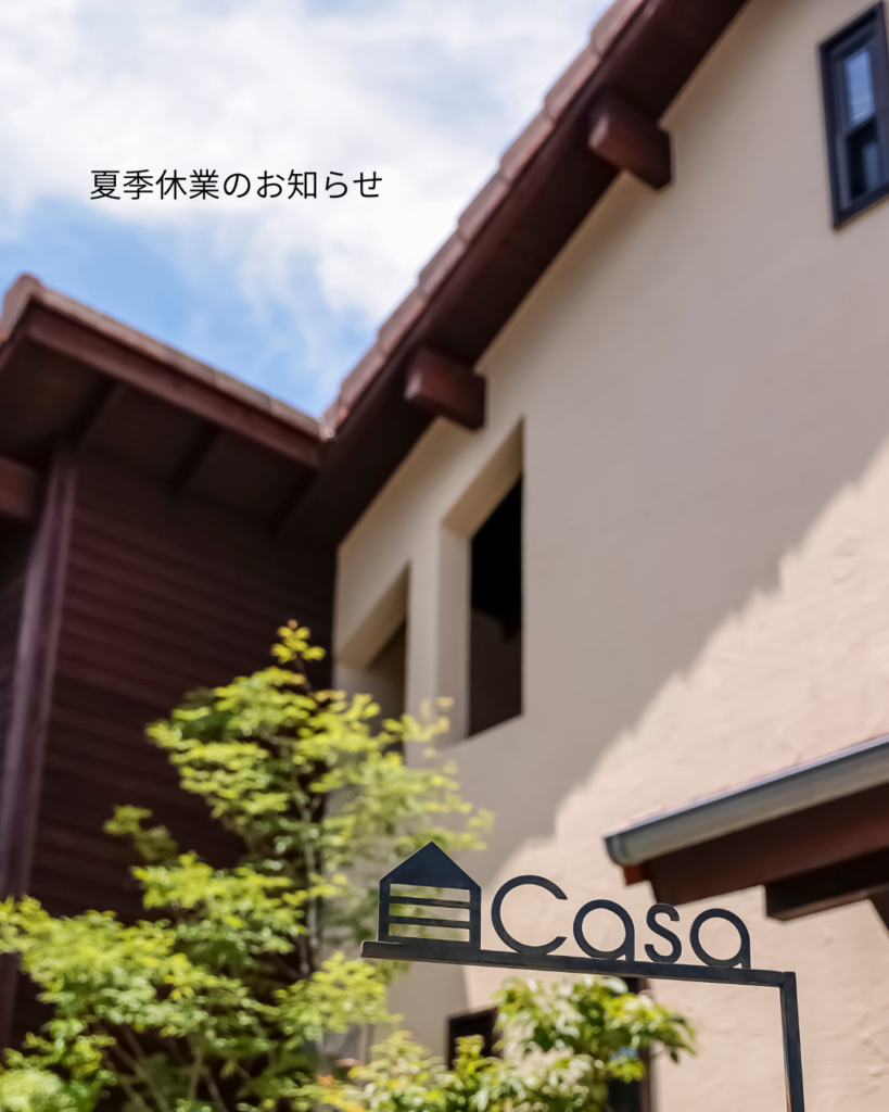夏季休業のお知らせ